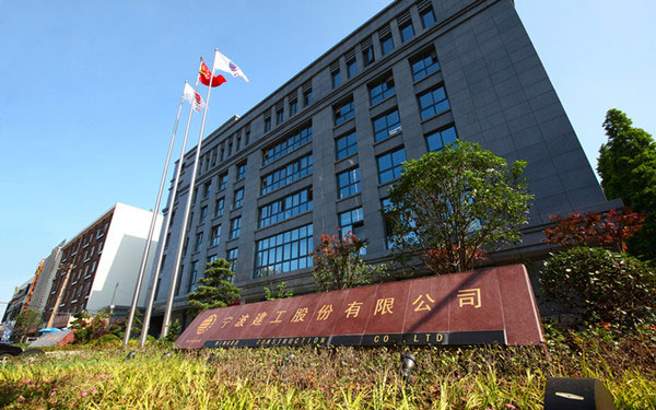 大足宁波建工股份有限公司